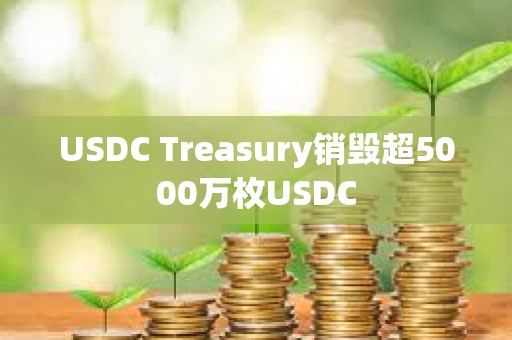 USDC Treasury銷(xiāo)毀超5000萬(wàn)枚USDC