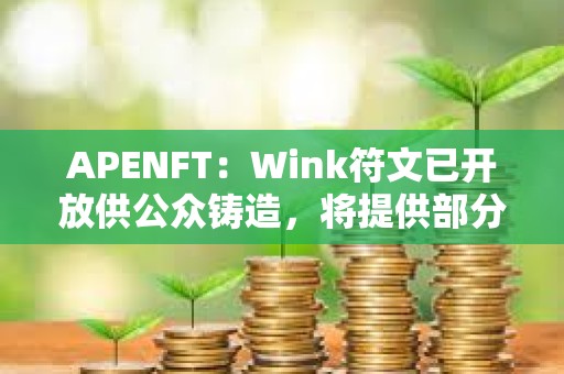 APENFT：Wink符文已開放供公眾鑄造，將提供部分Gas補貼