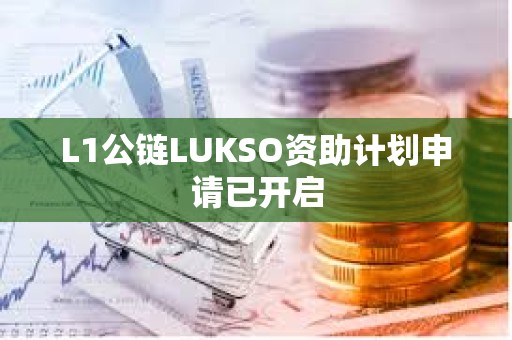 L1公鏈LUKSO資助計劃申請已開啟