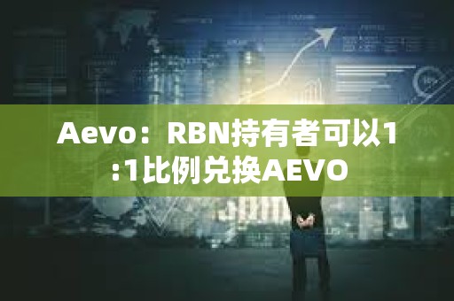 Aevo：RBN持有者可以1:1比例兌換AEVO