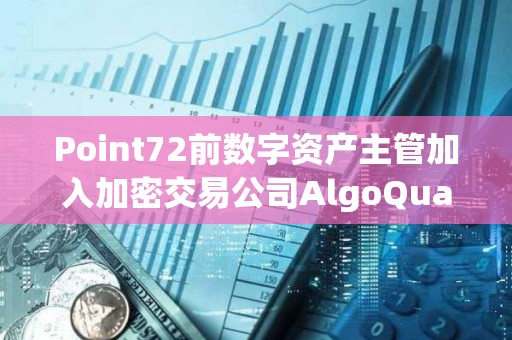 Point72前數字資產主管加入加密交易公司AlgoQuant