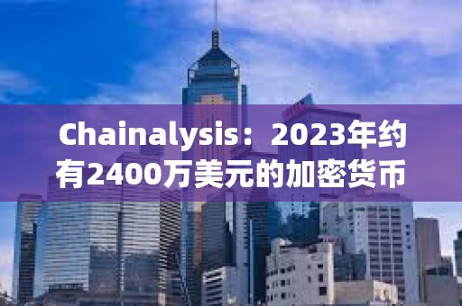 Chainalysis：2023年約有2400萬美元的加密貨幣被冒名頂替者和稅務機關騙局竊取