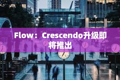 Flow：Crescendo升級即將推出