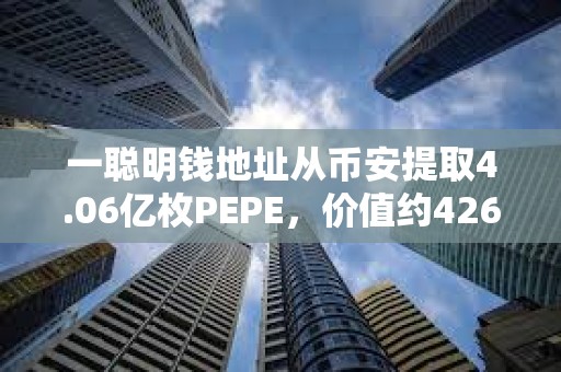 一聰明錢地址從幣安提取4.06億枚PEPE，價值約426萬美元