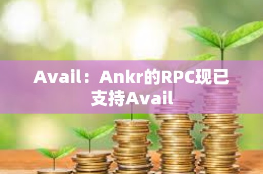 Avail：Ankr的RPC現已支持Avail