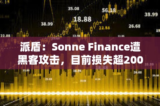 派盾：Sonne Finance遭黑客攻擊，目前損失超2000萬美元