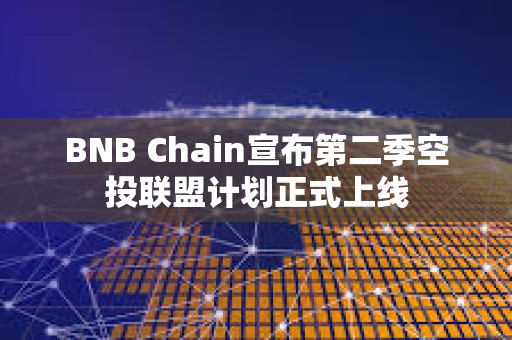 BNB Chain宣布第二季空投聯盟計劃正式上線