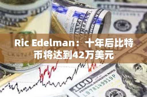 Ric Edelman：十年后比特幣將達到42萬美元