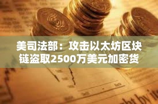 美司法部：攻擊以太坊區塊鏈盜取2500萬美元加密貨幣的兩兄弟被捕