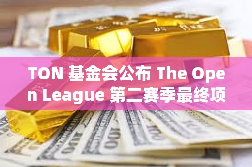 TON 基金會公布 The Open League 第二賽季最終項目排名