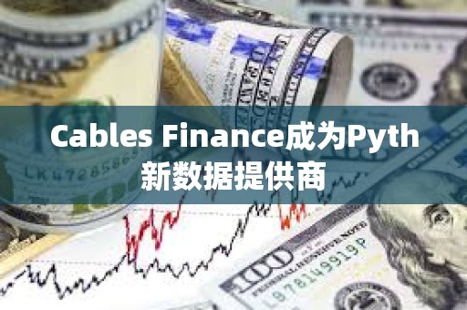 Cables Finance成為Pyth新數據提供商