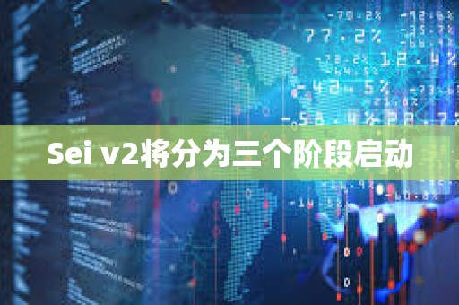 Sei v2將分為三個階段啟動