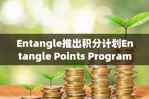 Entangle推出積分計劃Entangle Points Program