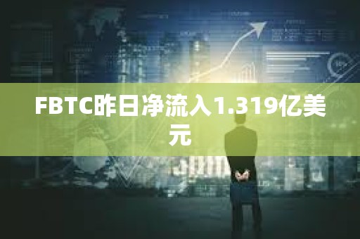 FBTC昨日凈流入1.319億美元