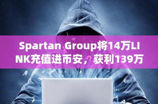 Spartan Group將14萬LINK充值進幣安，獲利139萬美元