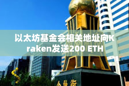 以太坊基金會相關地址向Kraken發送200 ETH