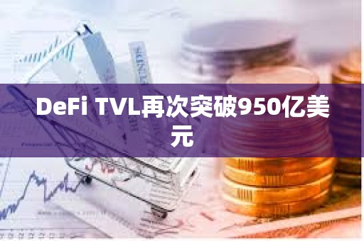 DeFi TVL再次突破950億美元