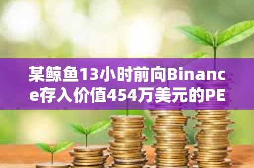 某鯨魚13小時前向Binance存入價值454萬美元的PEPE以止損