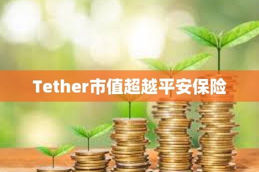 Tether市值超越平安保險(xiǎn)