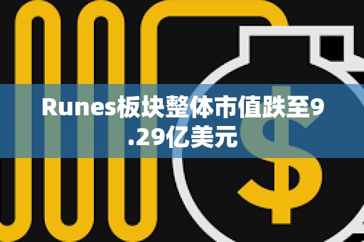 Runes板塊整體市值跌至9.29億美元