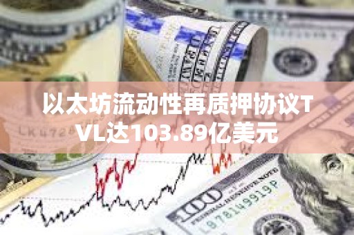 以太坊流動性再質押協議TVL達103.89億美元