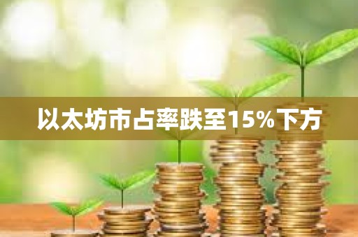 以太坊市占率跌至15%下方