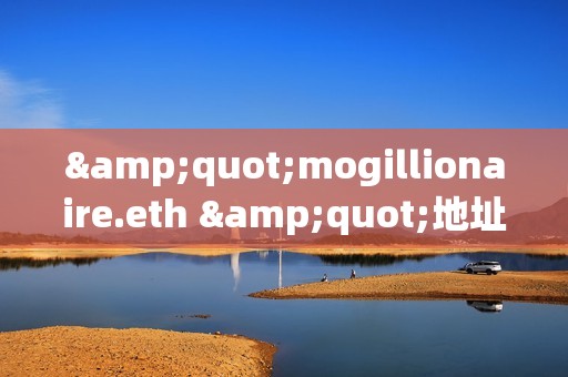 &quot;mogillionaire.eth &quot;地址曾于2023年花費8.8枚ETH買入3.37萬億枚Mog，目前價值283萬美元