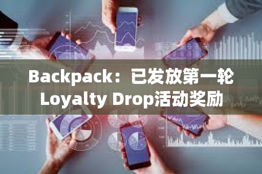 Backpack：已發放第一輪Loyalty Drop活動獎勵