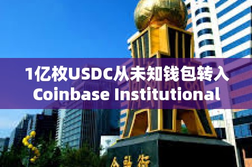 1億枚USDC從未知錢包轉入Coinbase Institutional