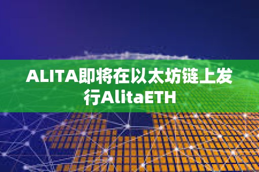 ALITA即將在以太坊鏈上發行AlitaETH