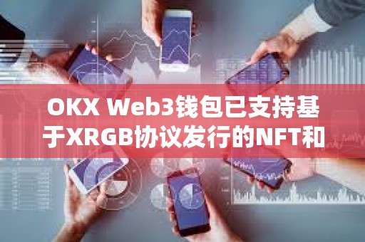 OKX Web3錢包已支持基于XRGB協議發行的NFT和ERC404資產交易