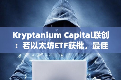 Kryptanium Capital聯創：若以太坊ETF獲批，最佳交易策略是買入SOL/ETH