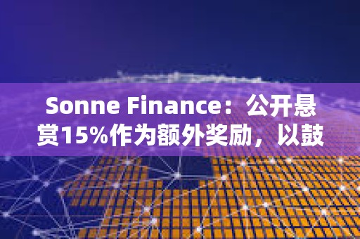 Sonne Finance：公開懸賞15%作為額外獎勵，以鼓勵提供線索
