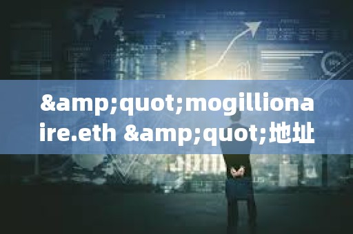 &quot;mogillionaire.eth &quot;地址曾于2023年花費8.8枚ETH買入3.37萬億枚Mog，目前價值283萬美元