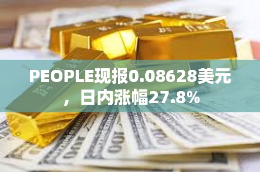 PEOPLE現報0.08628美元，日內漲幅27.8%