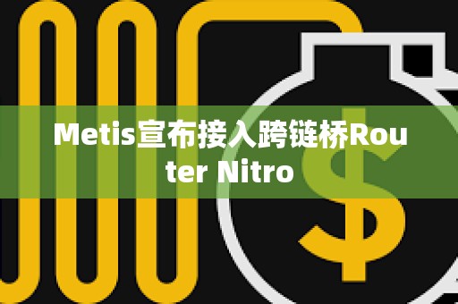 Metis宣布接入跨鏈橋Router Nitro