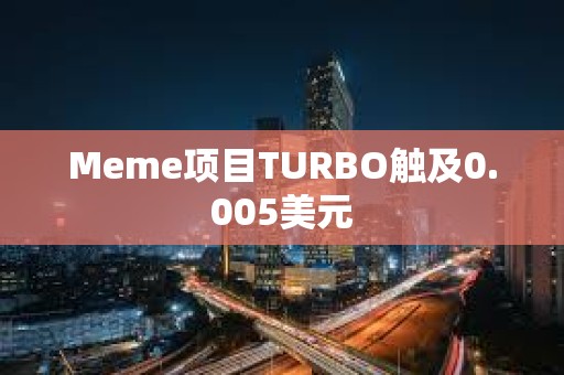 Meme項目TURBO觸及0.005美元