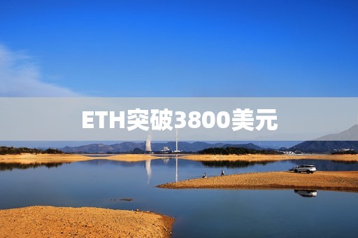 ETH突破3800美元