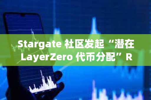 Stargate 社區(qū)發(fā)起“潛在 LayerZero 代幣分配”RFP 提案投票