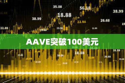 AAVE突破100美元