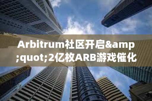Arbitrum社區開啟&quot;2億枚ARB游戲催化劑計劃&quot;提案的鏈上投票