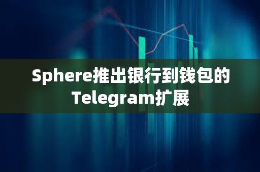Sphere推出銀行到錢包的Telegram擴(kuò)展