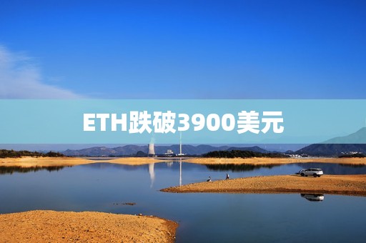 ETH跌破3900美元