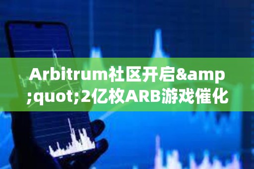 Arbitrum社區開啟&quot;2億枚ARB游戲催化劑計劃&quot;提案的鏈上投票