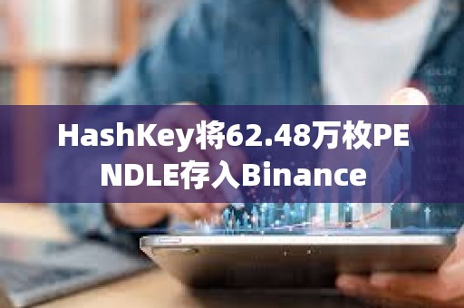 HashKey將62.48萬枚PENDLE存入Binance