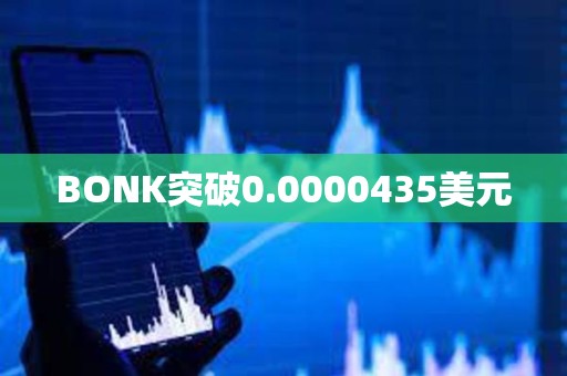 BONK突破0.0000435美元
