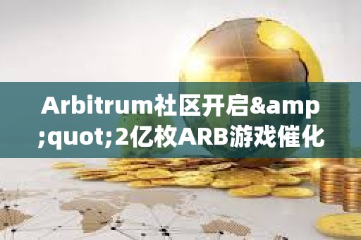 Arbitrum社區(qū)開(kāi)啟&quot;2億枚ARB游戲催化劑計(jì)劃&quot;提案的鏈上投票