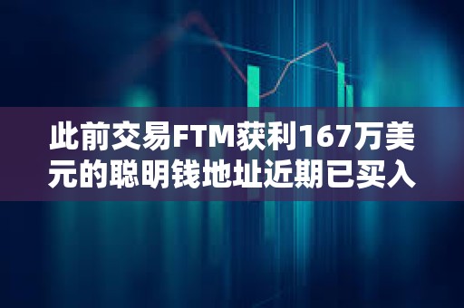 此前交易FTM獲利167萬美元的聰明錢地址近期已買入MKR、FTM和PEPE三種山寨幣