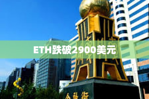 ETH跌破2900美元