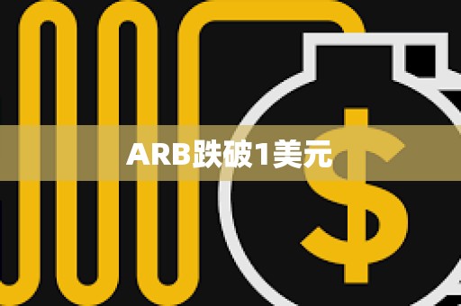 ARB跌破1美元